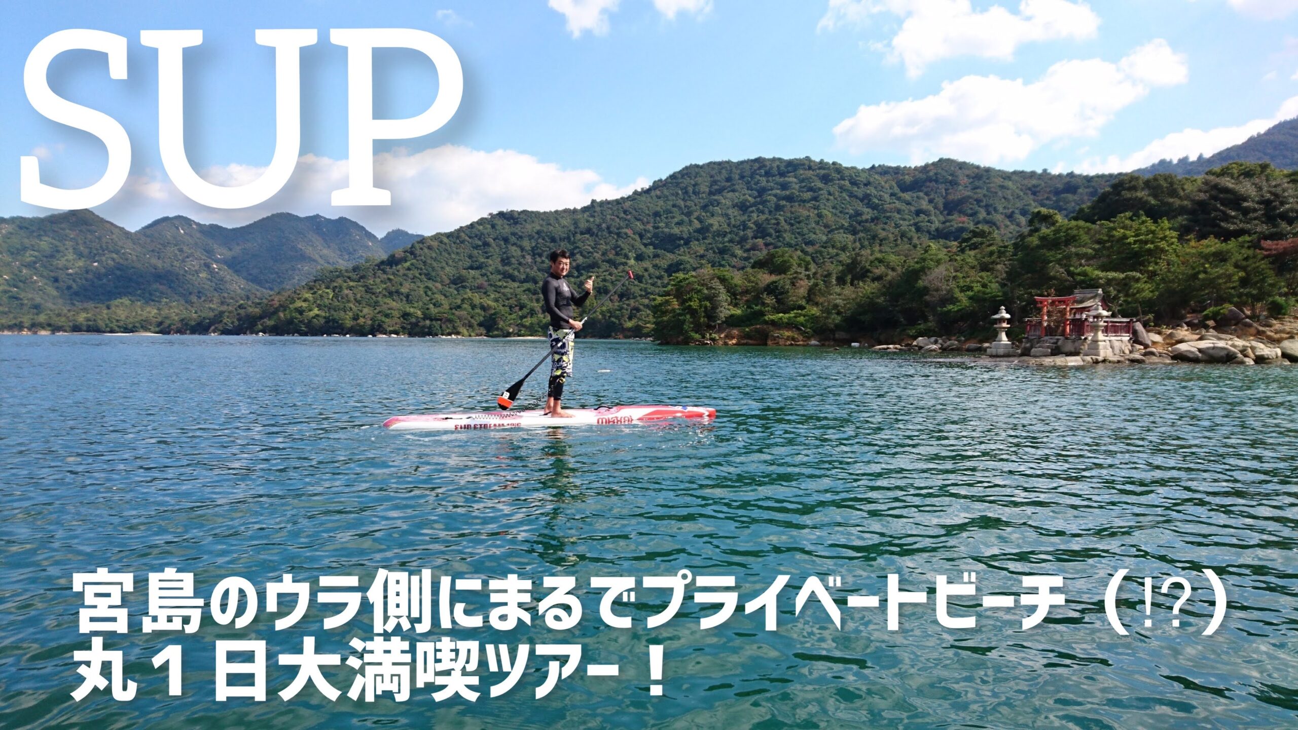 広島】SUP(サップ) |初心者でも無人島まで海の上を悠々散歩| 【 Ocean